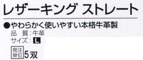 おたふく手袋 K-420 レザーキング ストレート(5双入) 選ばれし最上級天然牛革手袋・・・やわらかく使いやすい本格牛革製。※5双入り。※この商品はご注文後のキャンセル、返品及び交換は出来ませんのでご注意下さい。※なお、この商品のお支払方法は、前払いにて承り、ご入金確認後の手配となります。 サイズ／スペック